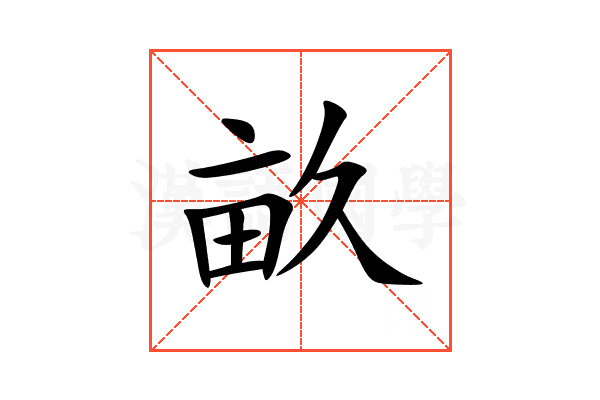 畝