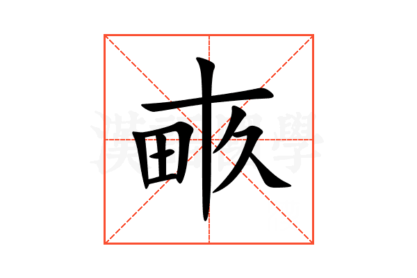 畞