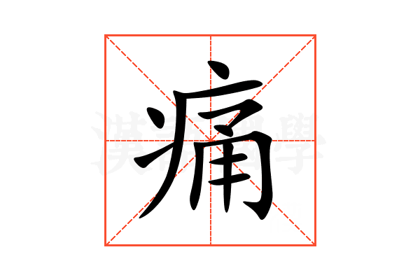 痛