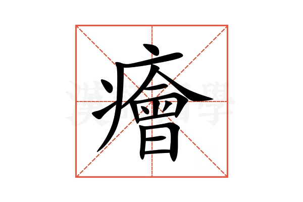 癐