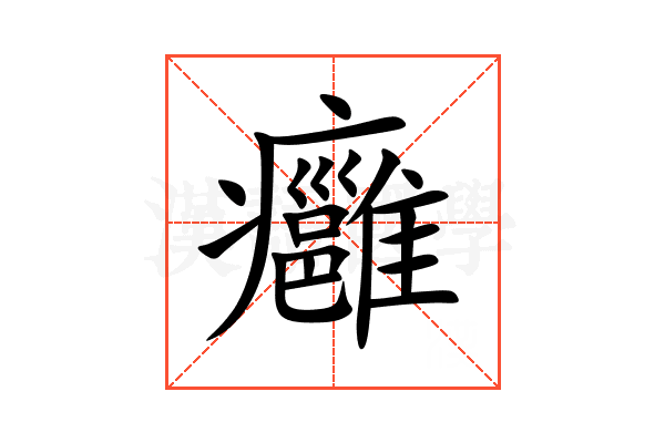 癰