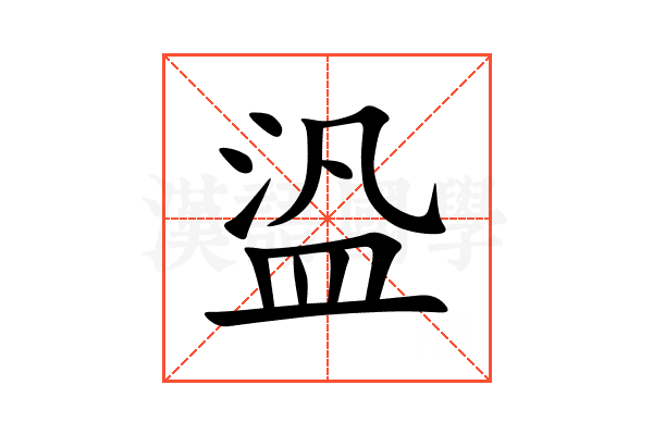 盕
