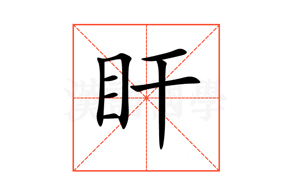 盰