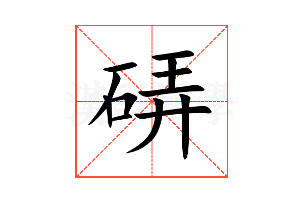 硦