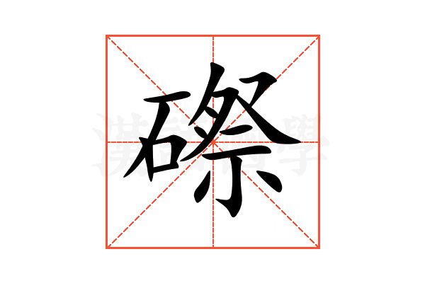 磜