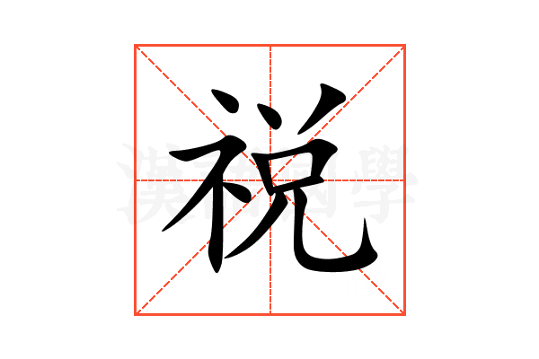 祱