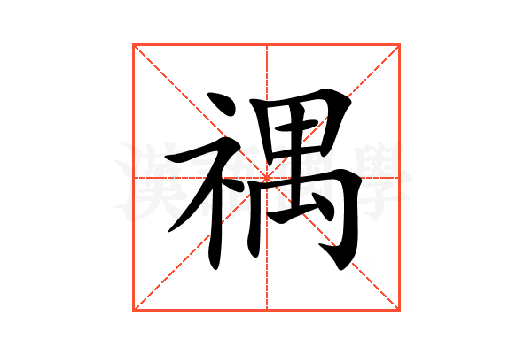 禑