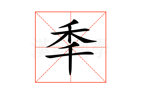 秊