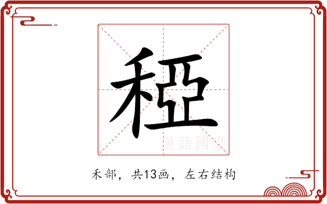 稏
