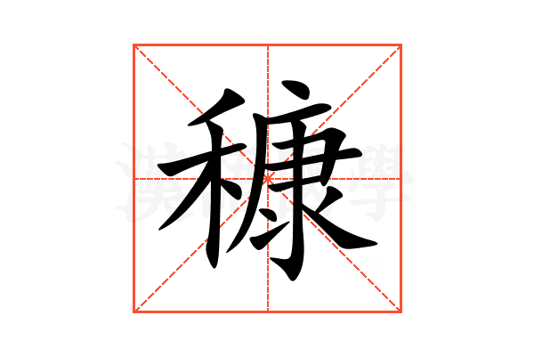穅