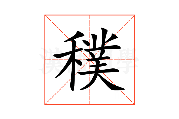 穙
