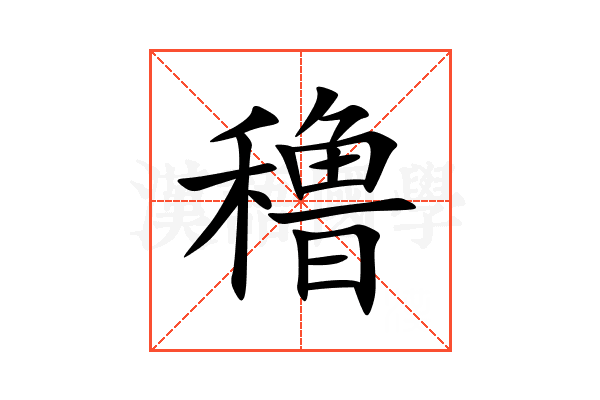 穞
