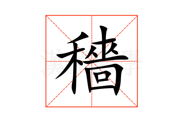穡