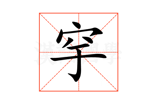 穻
