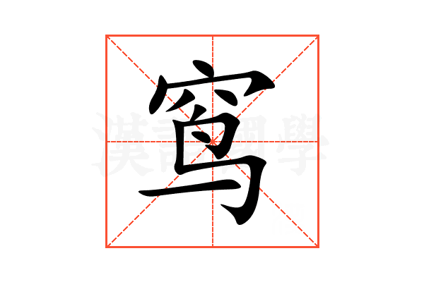 窎