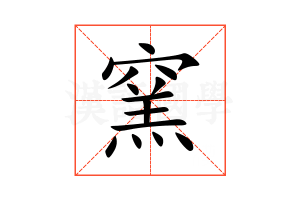 窯