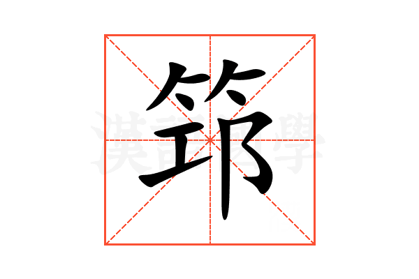 筇