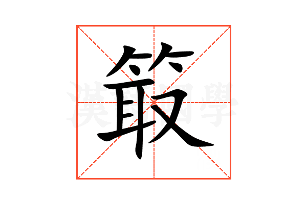 箃