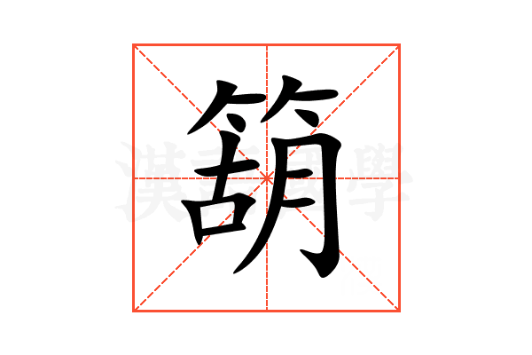 箶