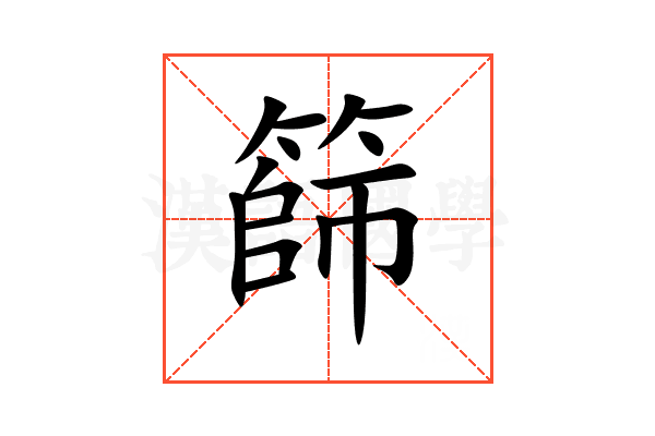 篩