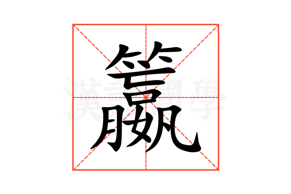 籝