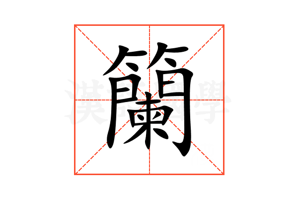 籣