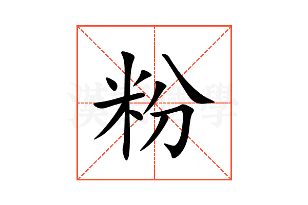 粉