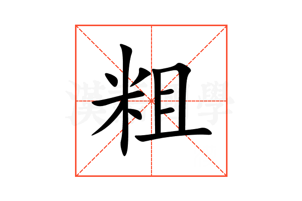 粗
