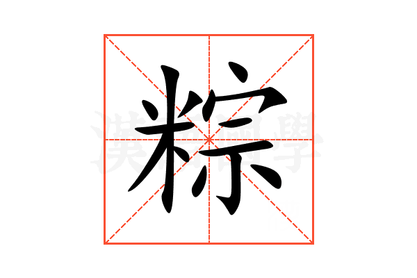 粽