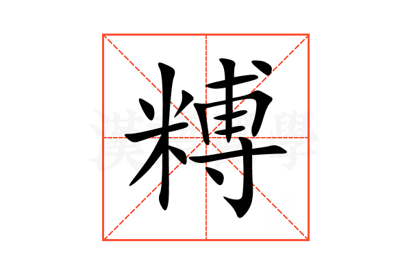 糐
