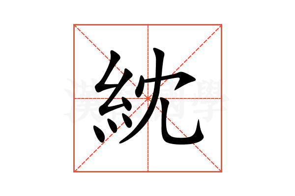 紞