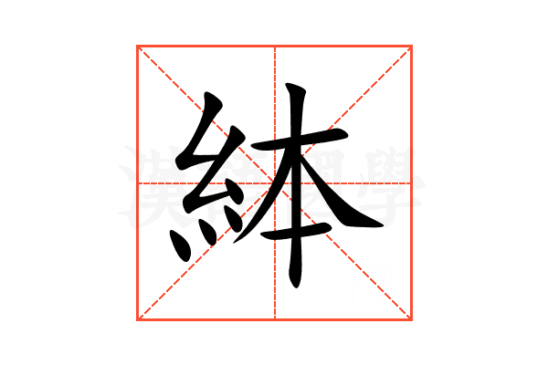 絊
