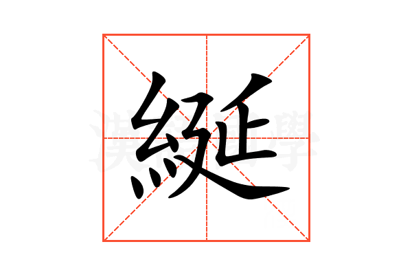 綖