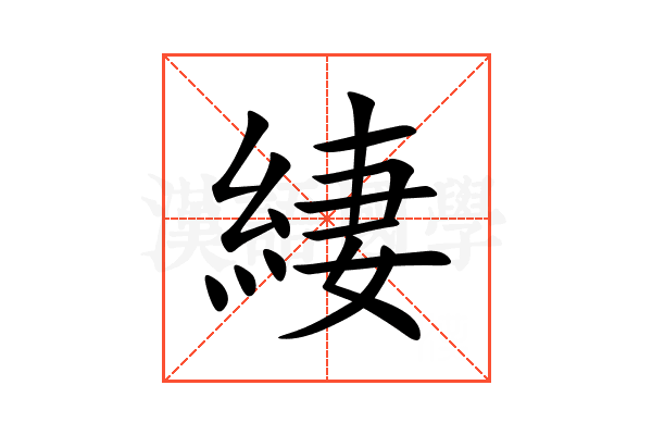 緀
