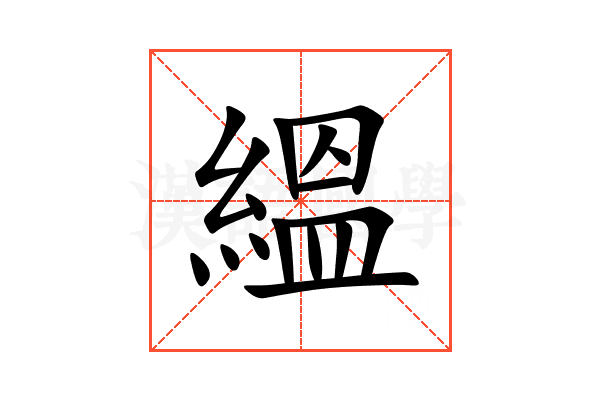 縕