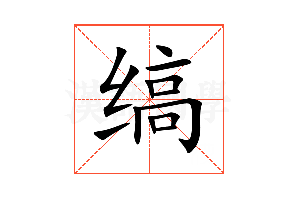 缟