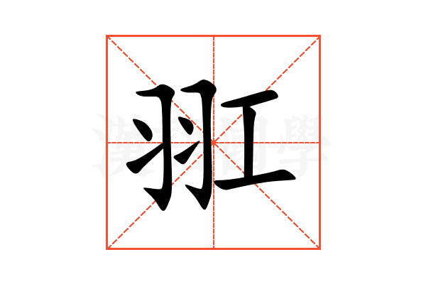 羾