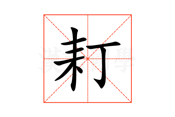 耓
