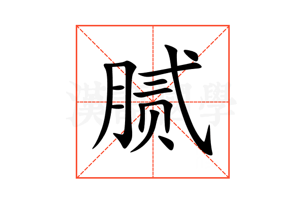腻