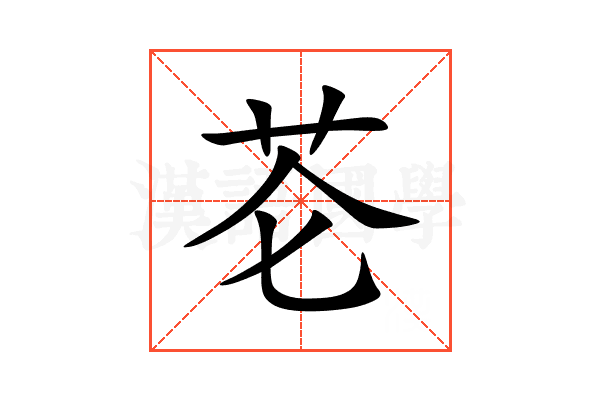 芲