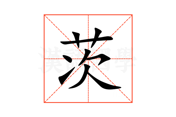 茨