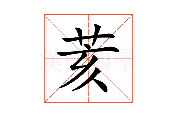荄