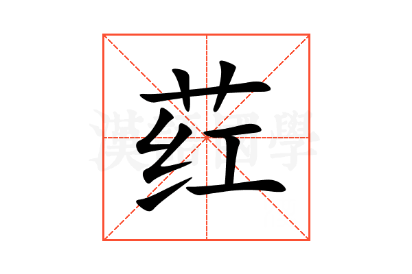 荭