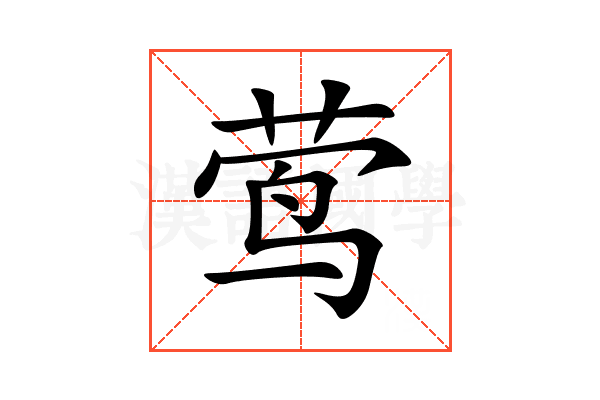 莺