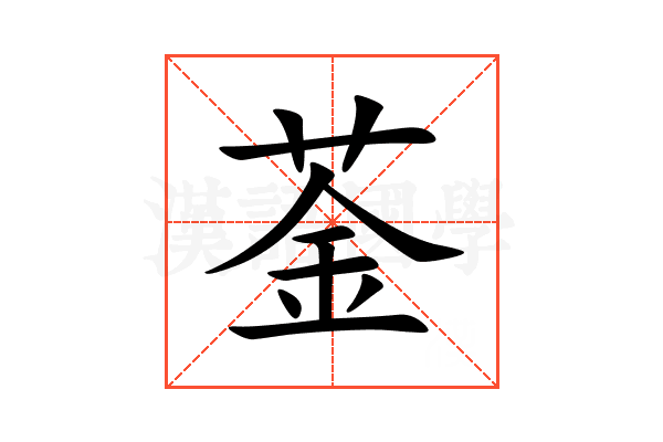 菳