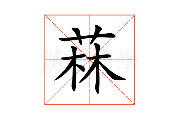 菻