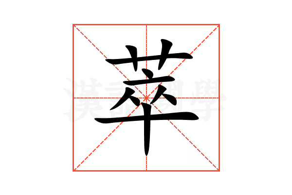 萃