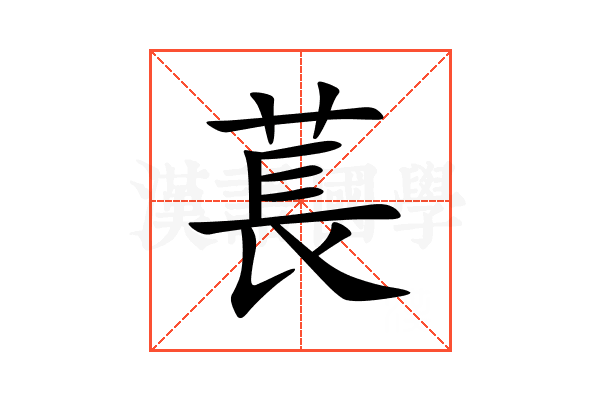 萇