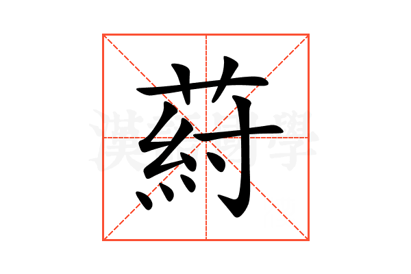 葤