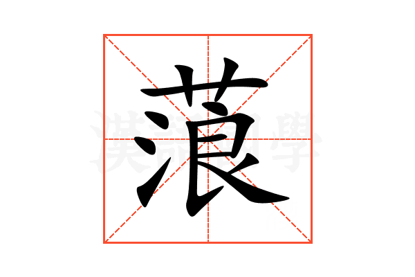 蒗